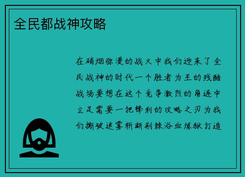 全民都战神攻略
