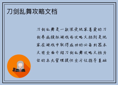 刀剑乱舞攻略文档