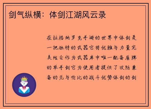 剑气纵横：体剑江湖风云录