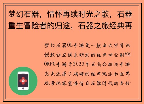 梦幻石器，情怀再续时光之歌，石器重生冒险者的归途，石器之旅经典再临，石器归来魔幻大陆，石器传奇