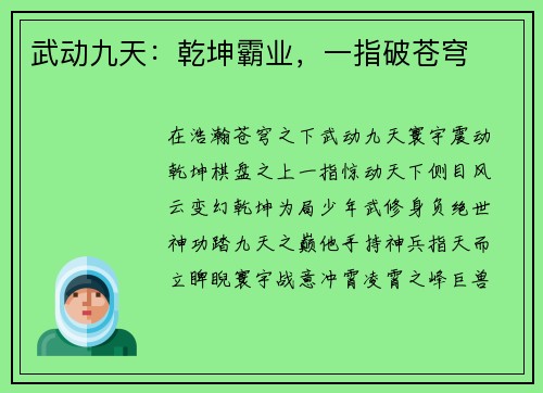武动九天：乾坤霸业，一指破苍穹
