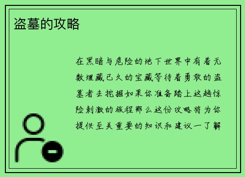 盗墓的攻略