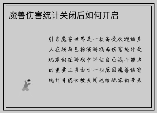 魔兽伤害统计关闭后如何开启
