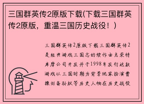 三国群英传2原版下载(下载三国群英传2原版，重温三国历史战役！)