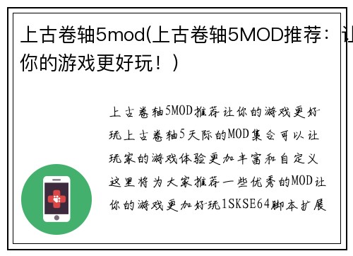 上古卷轴5mod(上古卷轴5MOD推荐：让你的游戏更好玩！)