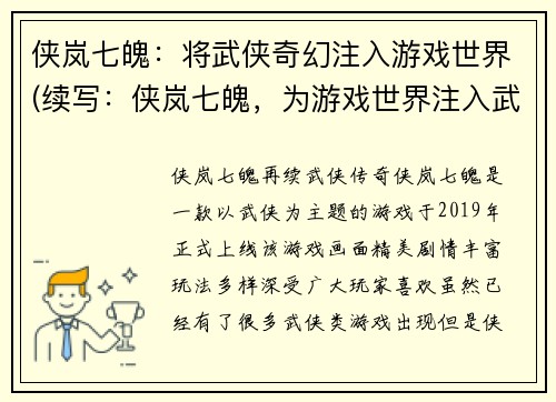 侠岚七魄：将武侠奇幻注入游戏世界(续写：侠岚七魄，为游戏世界注入武侠奇幻精髓)