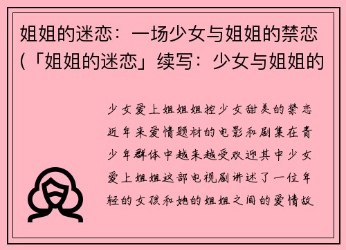 姐姐的迷恋：一场少女与姐姐的禁恋(「姐姐的迷恋」续写：少女与姐姐的禁恋继续纠缠)