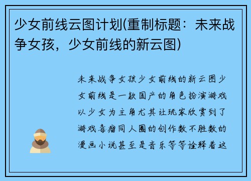 少女前线云图计划(重制标题：未来战争女孩，少女前线的新云图)