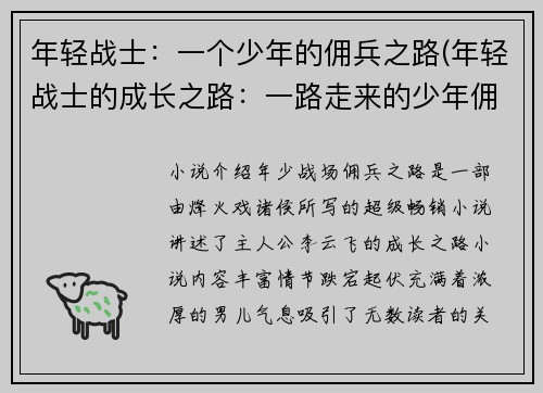 年轻战士：一个少年的佣兵之路(年轻战士的成长之路：一路走来的少年佣兵)