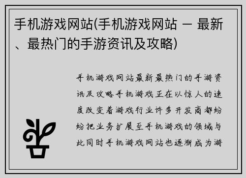 手机游戏网站(手机游戏网站 – 最新、最热门的手游资讯及攻略)