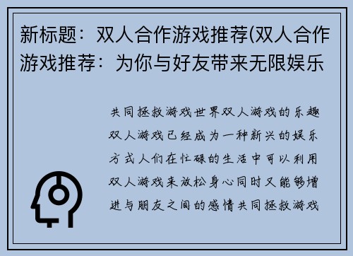 新标题：双人合作游戏推荐(双人合作游戏推荐：为你与好友带来无限娱乐)